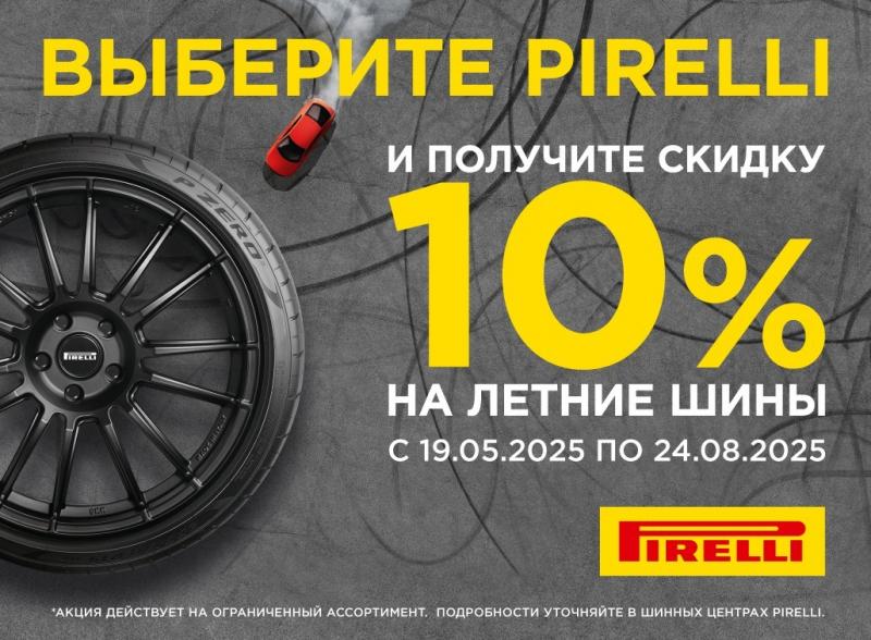 -10% на шины PIRELLI* Период АКЦИИ 19.05.2025-24.08.2025.(размеры и модели уточняйте у менеджера)
