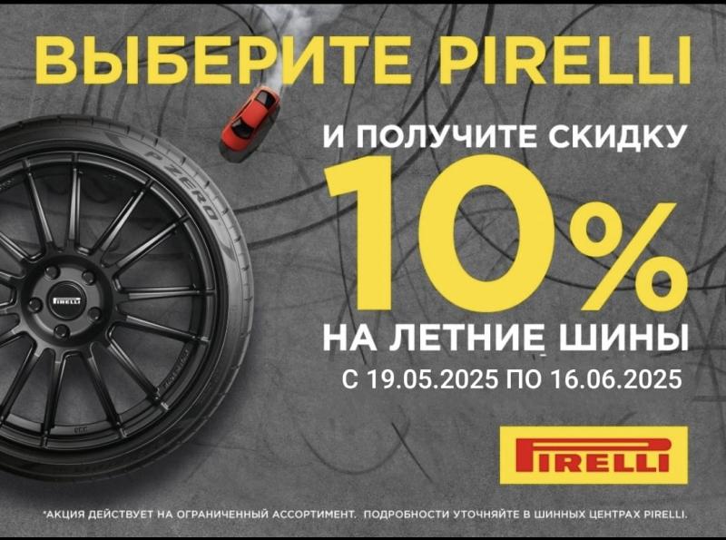 -10% на шины PIRELLI*  Период АКЦИИ 19.05.2025-16.06.2025.(размеры и модели уточняйте у менеджера)