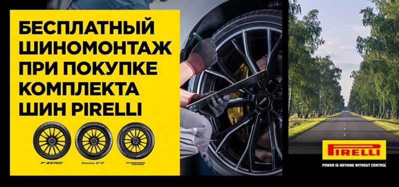 Бесплатный шиномонтаж при покупки комплекта шин PIRELLI + безусловная гарантия