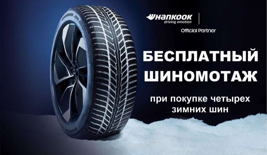 Бесплатный шиномонтаж и 4-х  ЗИМНИХ шин HANKOOK. 